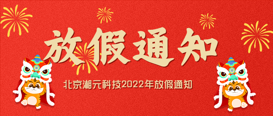 【新春放假通知】北京湘元祝您新年愉快，财源广进